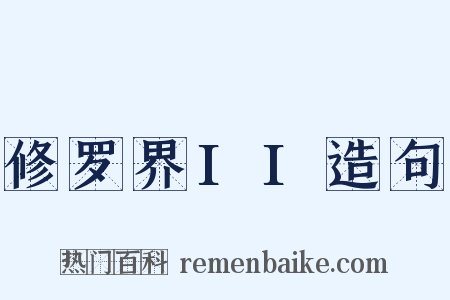修罗界II造句是什么意思的图片